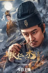 Di Renjie: Six Dragon Phases (2026)